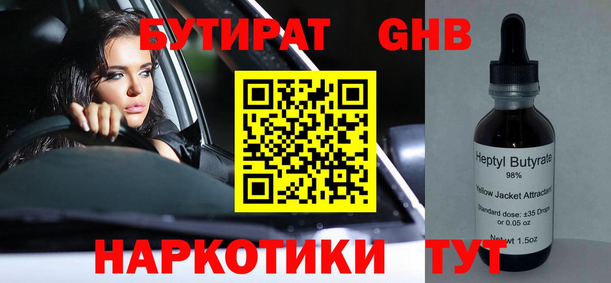 Котовск  БУТИРАТ оксибутират  Вход с VPN 