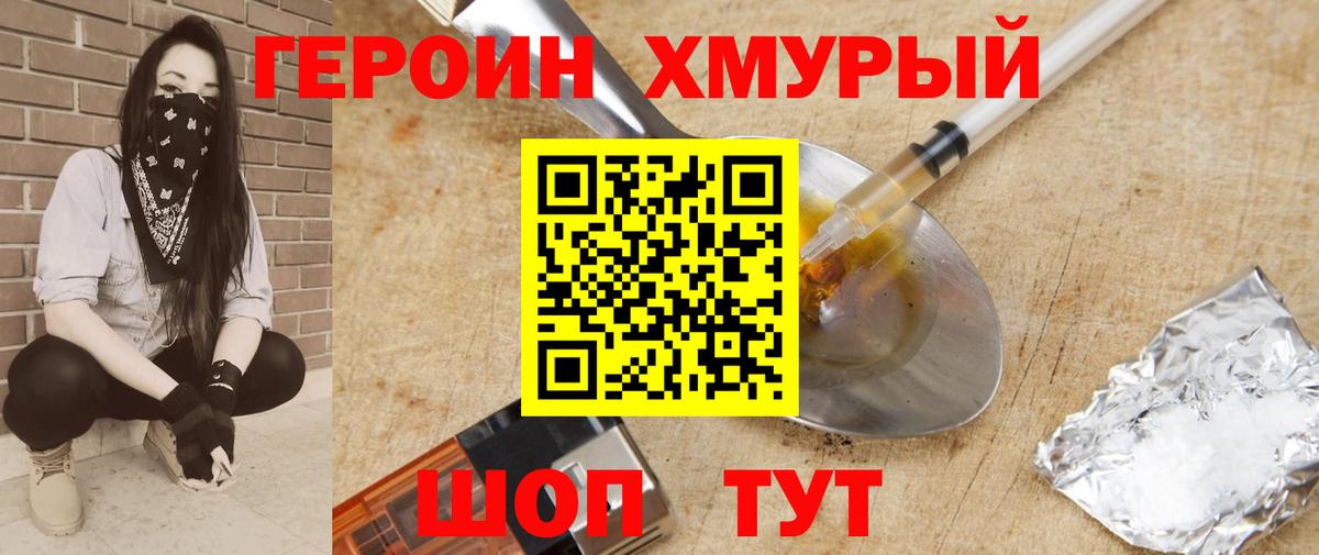 Героин Heroin Котовск